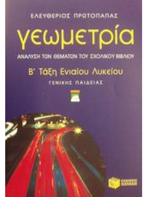 ΓΕΩΜΕΤΡΙΑ Β΄ ΤΑΞΗ ΕΝΙΑΙΟΥ ΛΥΚΕΙΟΥ
