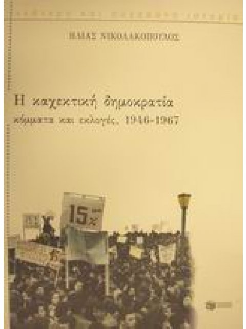 Η ΚΑΧΕΚΤΙΚΗ ΔΗΜΟΚΡΑΤΙΑ ΚΟΜΜΑΤΑ ΚΑΙ ΕΚΛΟΓΕΣ, 1946-1967 ΝΕΟΤΕΡΗ ΚΑΙ ΣΥΓΧΡΟΝΗ ΙΣΤΟΡΙΑ