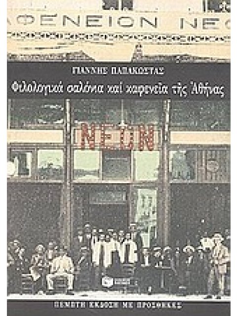 ΦΙΛΟΛΟΓΙΚΑ ΣΑΛΟΝΙΑ ΚΑΙ ΚΑΦΕΝΕΙΑ ΤΗΣ ΑΘΗΝΑΣ