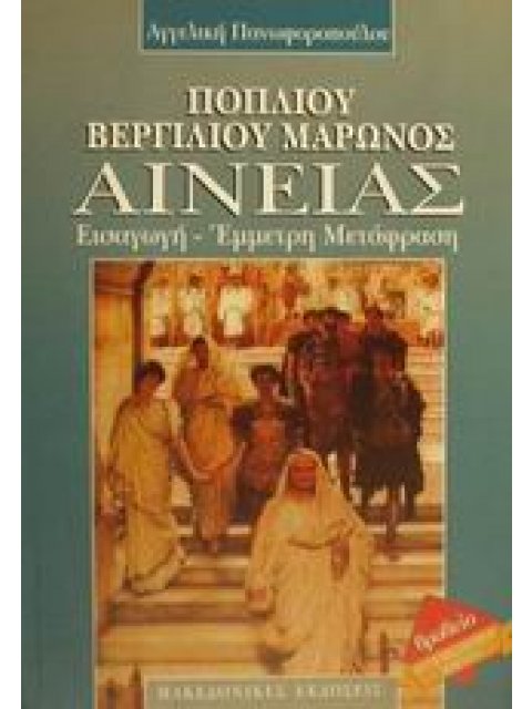 ΠΟΠΛΙΟΥ ΒΕΡΓΙΛΙΟΥ ΜΑΡΩΝΟΣ ΑΙΝΕΙΑΣ ΕΙΣΑΓΩΓΗ, ΕΜΜΕΤΡΗ ΜΕΤΑΦΡΑΣΗ