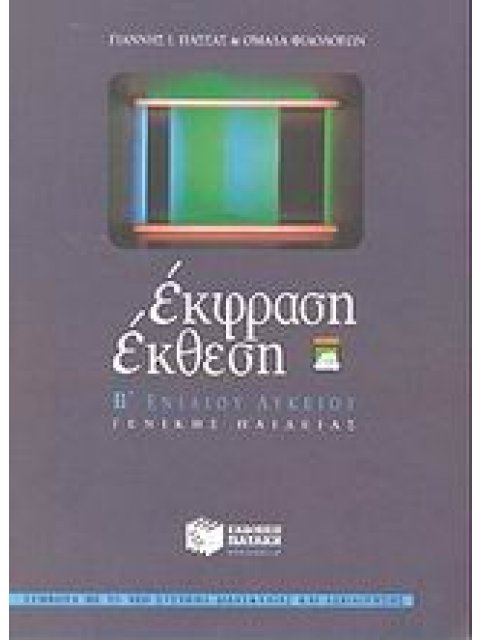 ΕΚΦΡΑΣΗ ΕΚΘΕΣΗ Β΄ ΕΝΙΑΙΟΥ ΛΥΚΕΙΟΥ ΓΕΝΙΚΗΣ ΠΑΙΔΕΙΑΣ