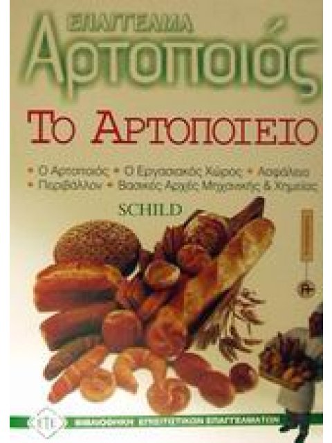 ΒΙΒΛΙΟΘΗΚΗ ΕΠΙΣΙΤΙΣΤΙΚΩΝ ΕΠΑΓΓΕΛΜΑΤΩΝ ΤΟ ΑΡΤΟΠΟΙΕΙΟ