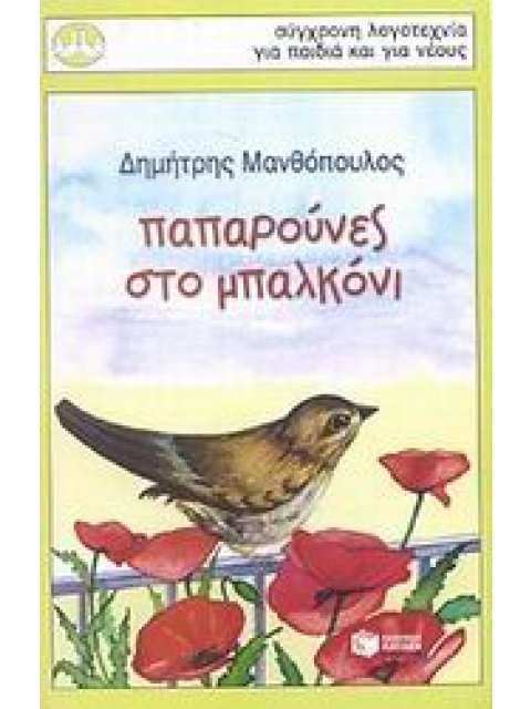 ΠΑΠΑΡΟΥΝΕΣ ΣΤΟ ΜΠΑΛΚΟΝΙ ΙΣΤΟΡΙΕΣ ΑΠΟ ΤΗ ΖΩΗ ΚΑΙ ΤΗ ΦΥΣΗ