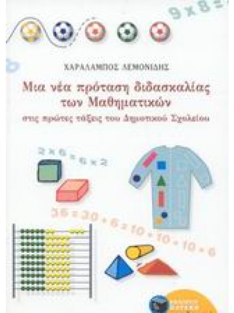 ΜΙΑ ΝΕΑ ΠΡΟΤΑΣΗ ΔΙΔΑΣΚΑΛΙΑΣ ΤΩΝ ΜΑΘΗΜΑΤΙΚΩΝ ΣΤΙΣ ΠΡΩΤΕΣ ΤΑΞΕΙΣ ΤΟΥ ΔΗΜΟΤΙΚΟΥ ΣΧΟΛΕΙΟΥ