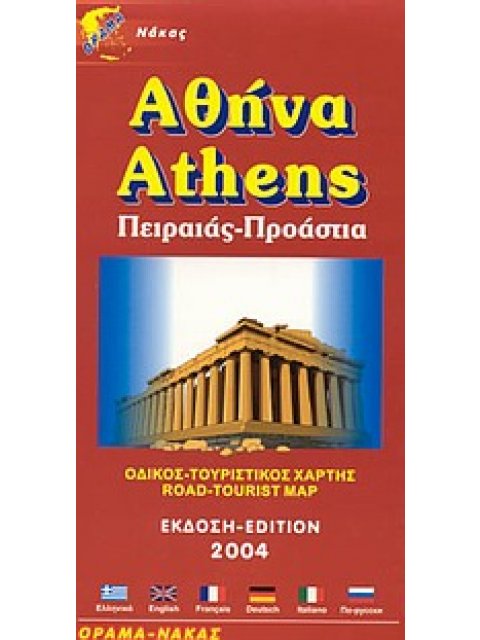 ΑΘΗΝΑ ΠΕΙΡΑΙΑΣ, ΠΡΟΑΣΤΙΑ: ΟΔΙΚΟΣ, ΤΟΥΡΙΣΤΙΚΟΣ ΧΑΡΤΗΣ 12Η ΕΚΔΟΣΗ