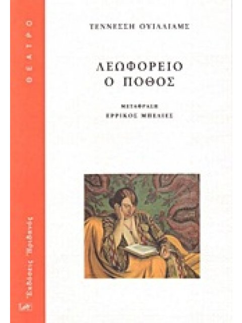 ΘΕΑΤΡΟ ΛΕΩΦΟΡΕΙΟ Ο ΠΟΘΟΣ