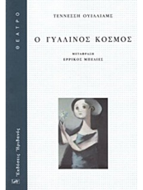 ΘΕΑΤΡΟ Ο ΓΥΑΛΙΝΟΣ ΚΟΣΜΟΣ