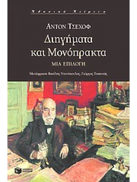 ΔΙΗΓΗΜΑΤΑ ΚΑΙ ΜΟΝΟΠΡΑΚΤΑ ΜΙΑ ΕΠΙΛΟΓΗ ΞΕΝΗ ΛΟΓΟΤΕΧΝΙΑ
