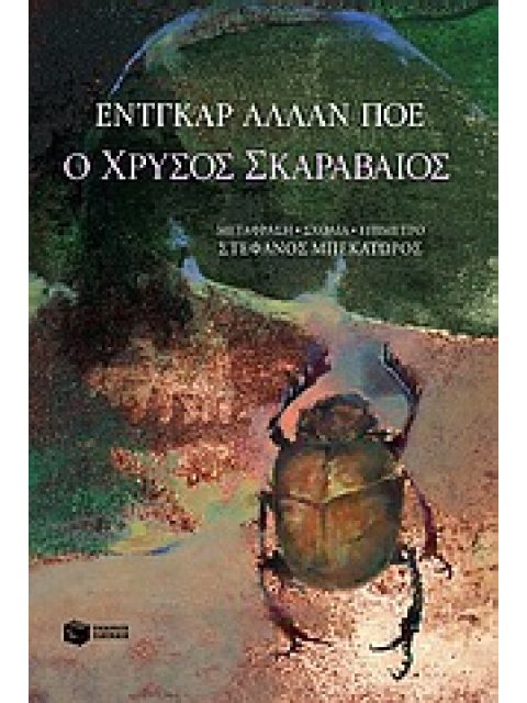 Ο ΧΡΥΣΟΣ ΣΚΑΡΑΒΑΙΟΣ ΞΕΝΗ ΛΟΓΟΤΕΧΝΙΑ