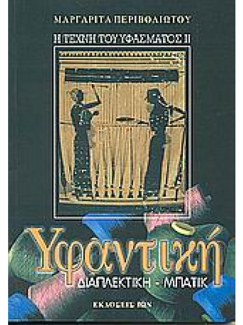 ΥΦΑΝΤΙΚΗ ΔΙΑΠΛΕΚΤΙΚΗ: ΜΠΑΤΙΚ