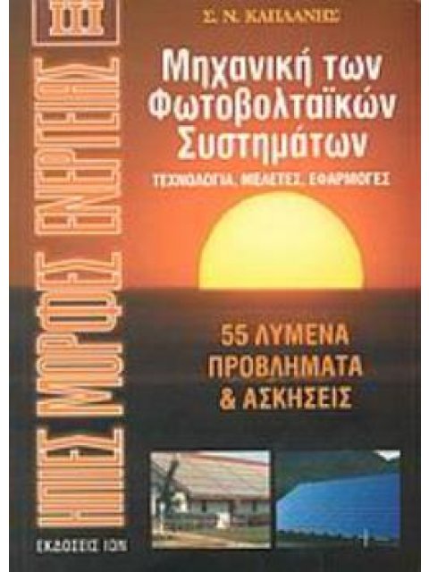 ΜΗΧΑΝΙΚΗ ΤΩΝ ΦΩΤΟΒΟΛΤΑΙΚΩΝ ΣΥΣΤΗΜΑΤΩΝ 3ΟΣ ΤΟΜΟΣ ΤΕΧΝΟΛΟΓΙΑ, ΜΕΛΕΤΕΣ, ΕΦΑΡΜΟΓΕΣ: 55 ΛΥΜΕΝΑ ΠΡΟΒΛΗΜΑΤΑ