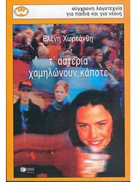 Τ' ΑΣΤΕΡΙΑ ΧΑΜΗΛΩΝΟΥΝ ΚΑΠΟΤΕ 4Η ΕΚΔΟΣΗ