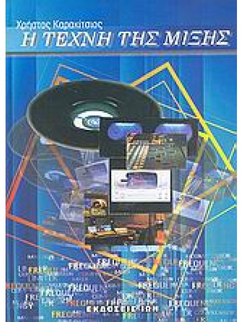 Η ΤΕΧΝΗ ΤΗΣ ΜΙΞΗΣ