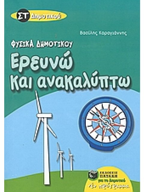 ΕΡΕΥΝΩ ΚΑΙ ΑΝΑΚΑΛΥΠΤΩ ΣΤ΄ ΔΗΜΟΤΙΚΟΥ
