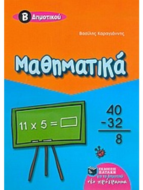 ΜΑΘΗΜΑΤΙΚΑ Β΄ ΔΗΜΟΤΙΚΟΥ