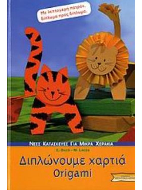 2 ΠΑΤΡΟΝ ΔΙΠΛΩΝΟΥΜΕ ΧΑΡΤΙΑ ORIGAMI