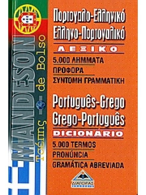 ΠΟΡΤΟΓΑΛΟΕΛΛΗΝΙΚΟ - ΕΛΛΗΝΟΠΟΡΤΟΓΑΛΙΚΟ ΛΕΞΙΚΟ ΤΣΕΠΗΣ