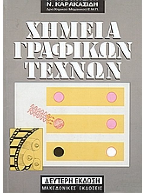 ΧΗΜΕΙΑ ΓΡΑΦΙΚΩΝ ΤΕΧΝΩΝ 2Η ΕΚΔΟΣΗ