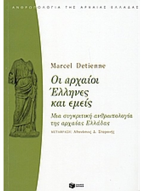 ΟΙ ΑΡΧΑΙΟΙ ΕΛΛΗΝΕΣ ΚΑΙ ΕΜΕΙΣ ΜΙΑ ΣΥΓΚΡΙΤΙΚΗ ΑΝΘΡΩΠΟΛΟΓΙΑ ΤΗΣ ΑΡΧΑΙΑΣ ΕΛΛΑΔΑΣ ΘΕΩΡΗΤΙΚΕΣ ΕΠΙΣΤΗΜΕΣ