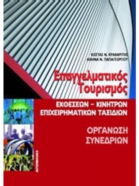 ΕΠΑΓΓΕΛΜΑΤΙΚΟΣ ΤΟΥΡΙΣΜΟΣ. ΟΡΓΑΝΩΣΗ ΣΥΝΕΔΡΙΩΝ. CD-ROM