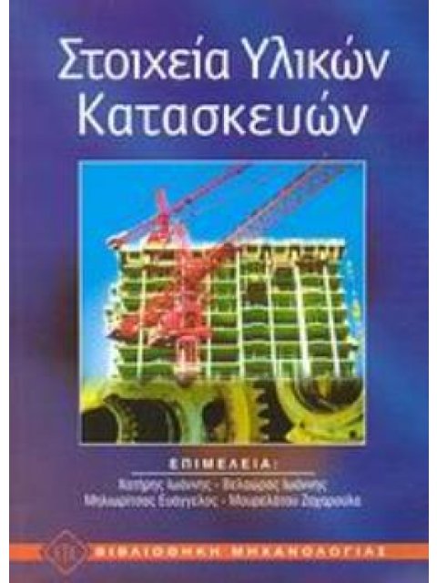 ΣΤΟΙΧΕΙΑ ΥΛΙΚΩΝ ΚΑΤΑΣΚΕΥΩΝ