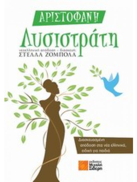 ΛΥΣΙΣΤΡΑΤΗ