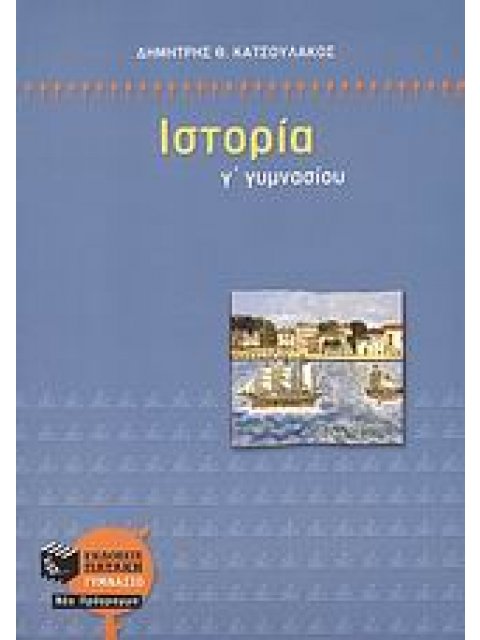  ΙΣΤΟΡΙΑ Γ΄ ΓΥΜΝΑΣΙΟΥ