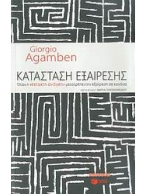 ΚΑΤΑΣΤΑΣΗ ΕΞΑΙΡΕΣΗΣ