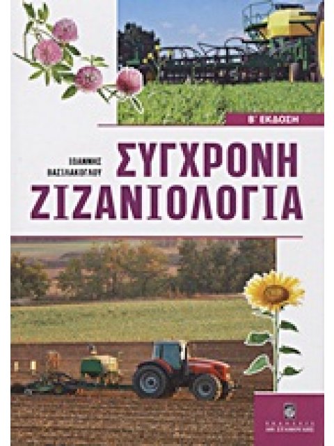 ΣΥΓΧΡΟΝΗ ΖΙΖΑΝΙΟΛΟΓΙΑ ΟΙΚΟΛΟΓΙΑ, ΕΠΙΔΡΑΣΕΙΣ ΚΑΙ ΣΥΓΧΡΟΝΕΣ ΜΕΘΟΔΟΙ ΟΛΟΚΛΗΡΩΜΕΝΗΣ ΔΙΑΧΕΙΡΙΣΗΣ ΖΙΖΑΝΙΩΝ