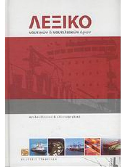 ΑΓΓΛΟΕΛΛΗΝΙΚΟ - ΕΛΛΗΝΟΑΓΓΛΙΚΟ ΛΕΞΙΚΟ ΝΑΥΤΙΚΩΝ & ΝΑΥΤΙΛΙΑΚΩΝ ΟΡΩΝ (+ CD)