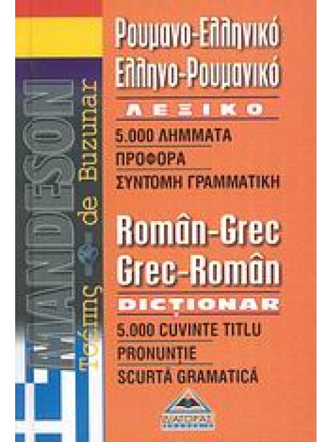 ΡΟΥΜΑΝΟΕΛΛΗΝΙΚΟ - ΕΛΛΗΝΟΡΟΥΜΑΝΙΚΟ ΛΕΞΙΚΟ ΤΣΕΠΗΣ
