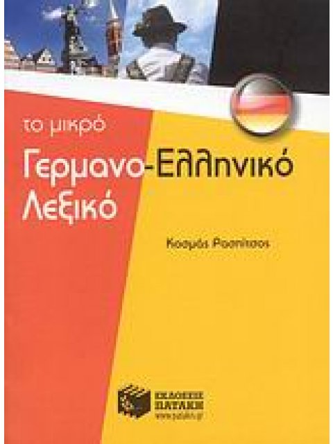 ΓΕΡΜΑΝΟΕΛΛΗΝΙΚΟ ΛΕΞΙΚΟ -ΤΟ ΜΙΚΡΟ