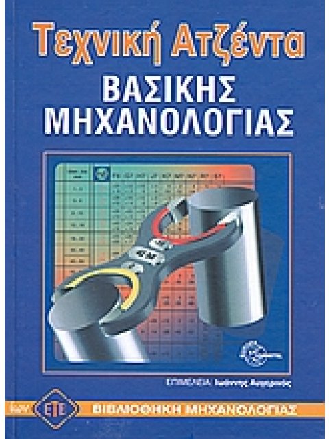 ΤΕΧΝΙΚΗ ΑΤΖΕΝΤΑ ΒΑΣΙΚΗΣ ΜΗΧΑΝΟΛΟΓΙΑΣ