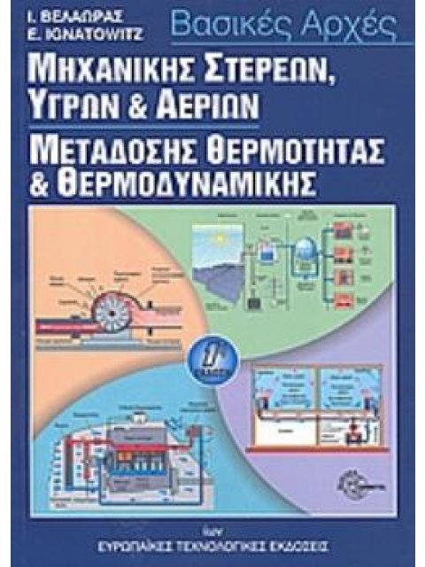 ΒΑΣΙΚΕΣ ΑΡΧΕΣ ΜΗΧΑΝΙΚΗΣ ΣΤΕΡΕΩΝ, ΥΓΡΩΝ ΚΑΙ ΑΕΡΙΩΝ ΜΕΤΑΔΟΣΗΣ ΘΕΡΜΟΤΗΤΑΣ ΚΑΙ ΘΕΡΜΟΔΥΝΑΜΙΚΗΣ