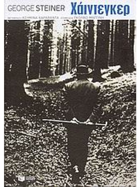 ΧΑΙΝΤΕΓΚΕΡ ΘΕΩΡΗΤΙΚΕΣ ΕΠΙΣΤΗΜΕΣ