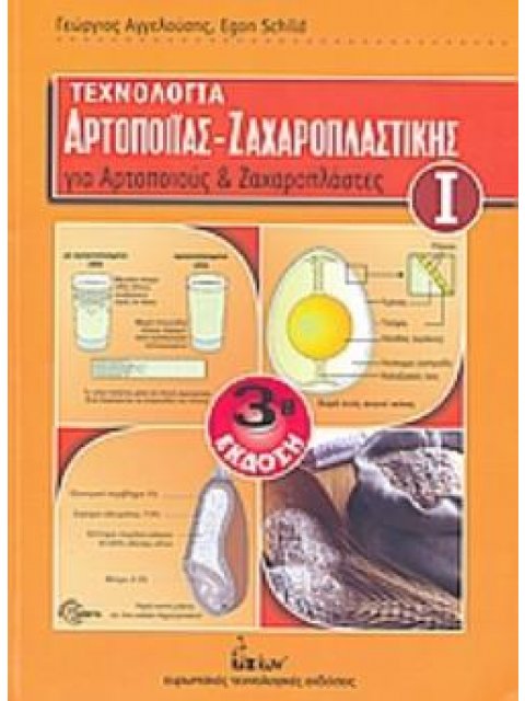 ΤΕΧΝΟΛΟΓΙΑ ΑΡΤΟΠΟΙΙΑΣ - ΖΑΧΑΡΟΠΛΑΣΤΙΚΗΣ ΓΙΑ ΑΡΤΟΠΟΙΟΥΣ ΚΑΙ ΖΑΧΑΡΟΠΛΑΣΤΕΣ (Α ΤΟΜΟΣ) ΓΙΑ ΑΡΤΟΠΟΙΟΥΣ ΚΑ