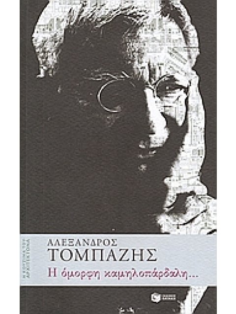 Η ΟΜΟΡΦΗ ΚΑΜΗΛΟΠΑΡΔΑΛΗ...
