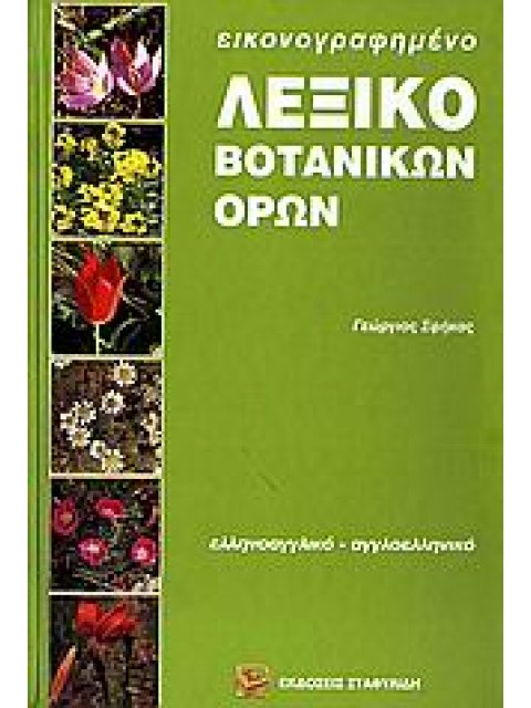 ΑΓΓΛΟΕΛΛΗΝΙΚΟ - ΕΛΛΗΝΟΑΓΓΛΙΚΟ ΛΕΞΙΚΟ ΒΟΤΑΝΙΚΩΝ ΟΡΩΝ