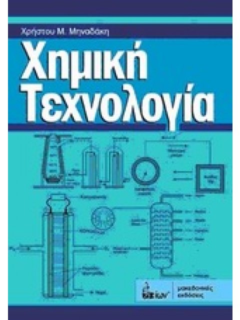 ΧΗΜΙΚΗ ΤΕΧΝΟΛΟΓΙΑ