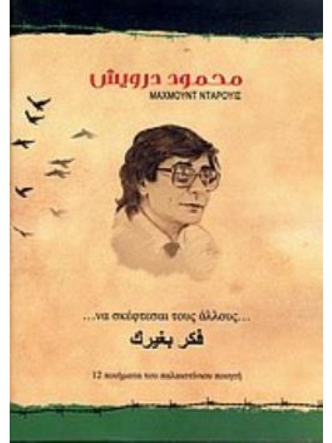 ... ΝΑ ΣΚΕΦΤΕΣΑΙ ΤΟΥΣ ΑΛΛΟΥΣ ... 12 ΠΟΙΗΜΑΤΑ ΤΟΥ ΠΑΛΑΙΣΤΙΝΙΟΥ ΠΟΙΗΤΗ