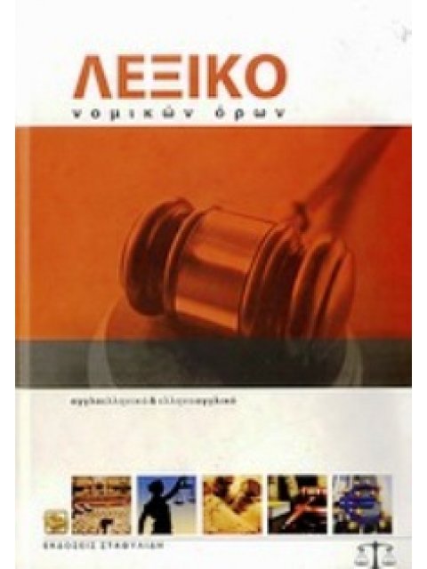 ΑΓΓΛΟΕΛΛΗΝΙΚΟ - ΕΛΛΗΝΟΑΓΓΛΙΚΟ ΛΕΞΙΚΟ ΝΟΜΙΚΩΝ ΟΡΩΝ (+ CD-ROM) HC