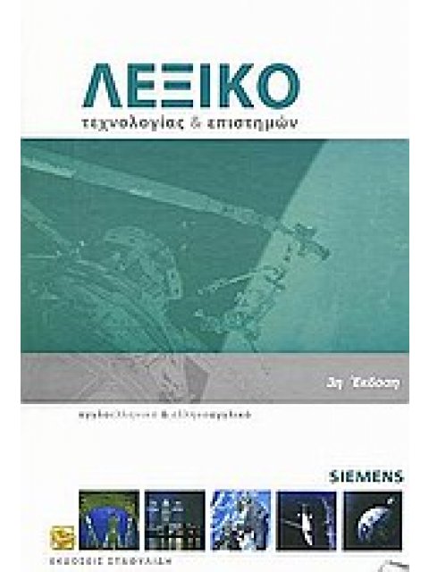 ΑΓΓΛΟΕΛΛΗΝΙΚΟ - ΕΛΛΗΝΟΑΓΓΛΙΚΟ ΛΕΞΙΚΟ ΤΕΧΝΟΛΟΓΙΑΣ ΚΑΙ ΕΠΙΣΤΗΜΩΝ (+ CD) 3RD ED