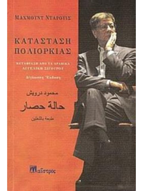 ΣΕ ΚΑΤΑΣΤΑΣΗ ΠΟΛΙΟΡΚΙΑΣ