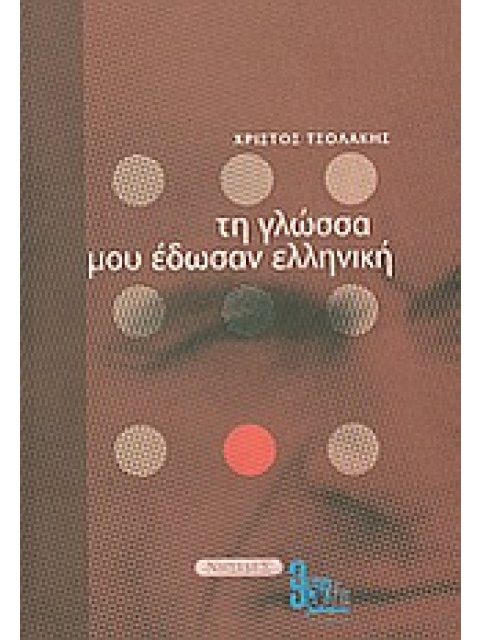 ΤΗ ΓΛΩΣΣΑ ΜΟΥ ΕΔΩΣΑΝ ΕΛΛΗΝΙΚΗ 1Η ΕΚΔΟΣΗ