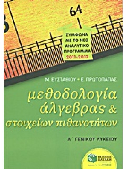 ΜΕΘΟΔΟΛΟΓΙΑ ΑΛΓΕΒΡΑΣ ΚΑΙ ΣΤΟΙΧΕΙΩΝ ΠΙΘΑΝΟΤΗΤΩΝ Α΄ΓΕΝΙΚΟΥ ΛΥΚΕΙΟΥ