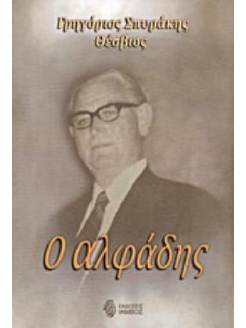 Ο ΑΛΦΑΔΗΣ