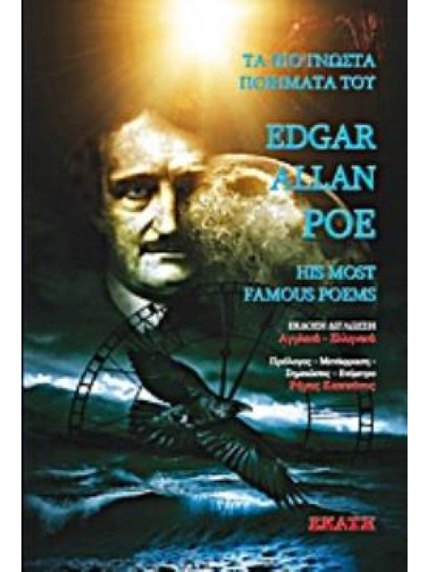 ΤΑ ΠΙΟ ΓΝΩΣΤΑ ΠΟΙΗΜΑΤΑΤΑ ΤΟΥ ΕΝΤΓΚΑΡ ΑΛΛΑΝ ΠΟΕ