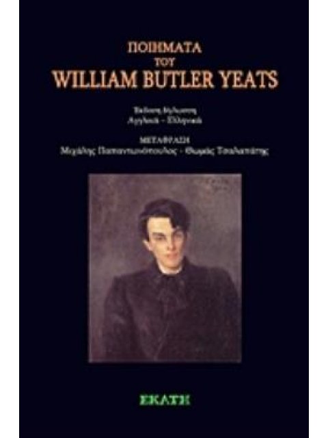 ΠΟΙΗΜΑΤΑ ΤΟΥ WILLIAM BUTTLER YEATS