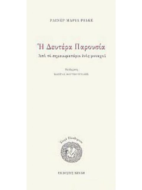 Η ΔΕΥΤΕΡΑ ΠΑΡΟΥΣΙΑ ΑΠΟ ΤΟ ΣΗΜΕΙΩΜΑΤΑΡΙΟ ΕΝΟΣ ΜΟΝΑΧΟΥ