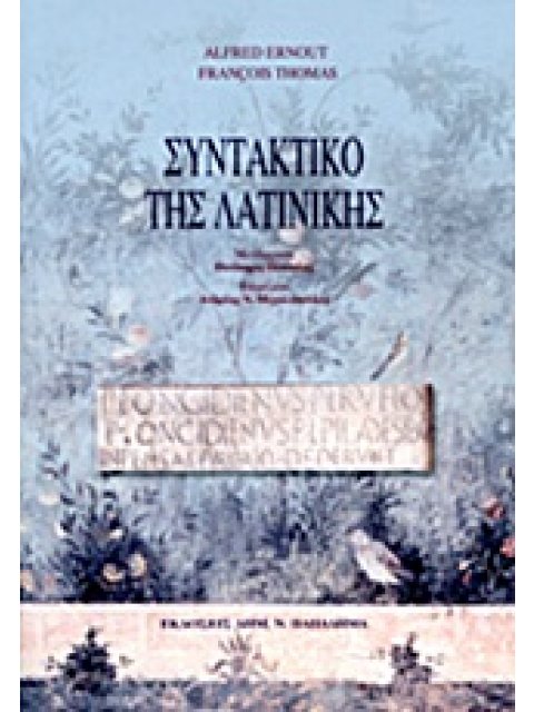 ΣΥΝΤΑΚΤΙΚΟ ΤΗΣ ΛΑΤΙΝΙΚΗΣ